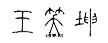 陳聲遠王笑坤篆書個性簽名怎么寫