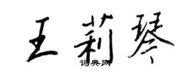 王正良王莉琴行書個性簽名怎么寫