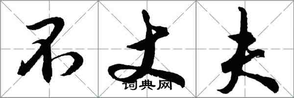 胡問遂不丈夫行書怎么寫