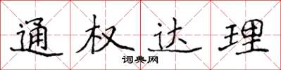 侯登峰通權達理楷書怎么寫