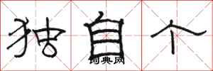 駱恆光獨自個隸書怎么寫