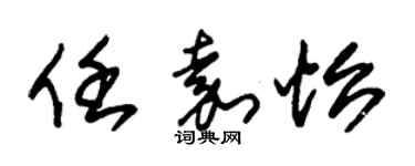 朱錫榮任嘉怡草書個性簽名怎么寫