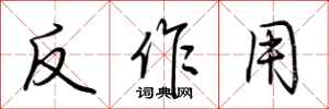 荊霄鵬反作用行書怎么寫