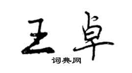 曾慶福王卓行書個性簽名怎么寫