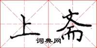 侯登峰上齋楷書怎么寫