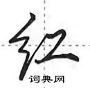 田英章寫的硬筆行書紅