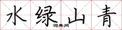 荊霄鵬水綠山青楷書怎么寫