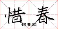 袁強惜春楷書怎么寫