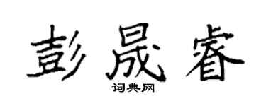 袁強彭晟睿楷書個性簽名怎么寫