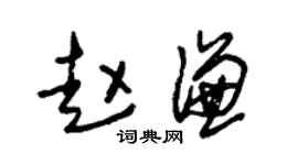 朱錫榮趙謙草書個性簽名怎么寫