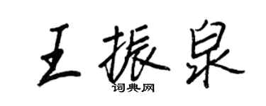 王正良王振泉行書個性簽名怎么寫