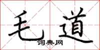 荊霄鵬毛道楷書怎么寫