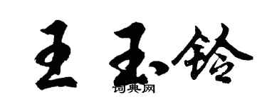 胡問遂王玉鈴行書個性簽名怎么寫