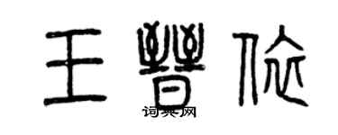 曾慶福王晉依篆書個性簽名怎么寫