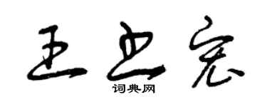 曾慶福王書宏草書個性簽名怎么寫