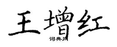 丁謙王增紅楷書個性簽名怎么寫