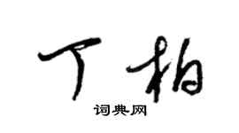 梁錦英丁柏草書個性簽名怎么寫