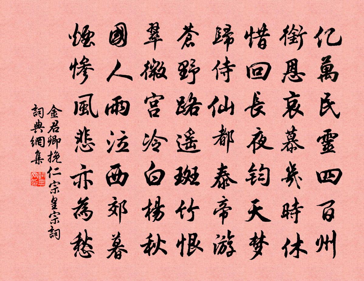 金君卿挽仁宗皇宗詞書法作品欣賞