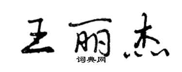 曾慶福王麗傑行書個性簽名怎么寫