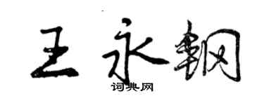 曾慶福王永鋼行書個性簽名怎么寫