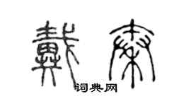 陳聲遠戴秦篆書個性簽名怎么寫