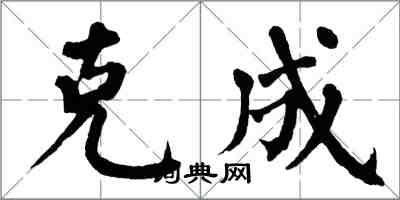 翁闓運克成楷書怎么寫