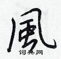 嚕硬筆隸書書法字典_嚕鋼筆隸書字帖