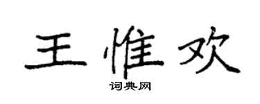 袁強王惟歡楷書個性簽名怎么寫