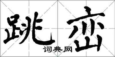 翁闓運跳巒楷書怎么寫
