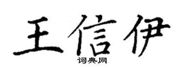 丁謙王信伊楷書個性簽名怎么寫