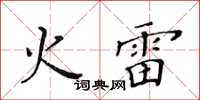 黃華生火雷楷書怎么寫