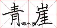 駱恆光青崖楷書怎么寫