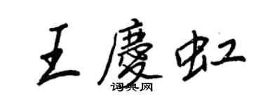 王正良王慶虹行書個性簽名怎么寫