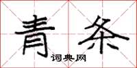 袁強青條楷書怎么寫