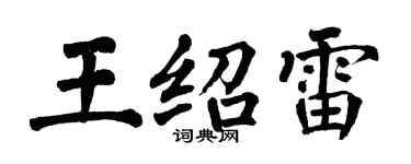 翁闓運王紹雷楷書個性簽名怎么寫