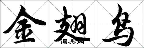 胡問遂金翅鳥行書怎么寫