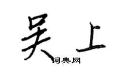 王正良吳上行書個性簽名怎么寫