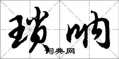 胡問遂瑣吶行書怎么寫