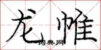 龐中華龍帷楷書怎么寫