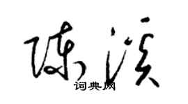 梁錦英陳溪草書個性簽名怎么寫