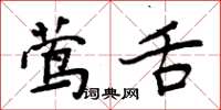 周炳元鶯舌楷書怎么寫