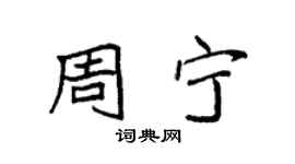 袁強周寧楷書個性簽名怎么寫