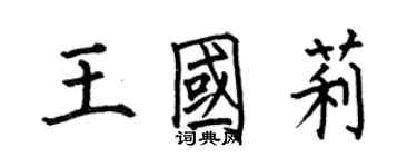 何伯昌王國莉楷書個性簽名怎么寫