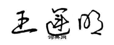 曾慶福王運明草書個性簽名怎么寫