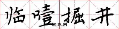 周炳元臨噎掘井楷書怎么寫