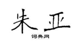袁強朱亞楷書個性簽名怎么寫