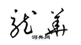 梁錦英龍華草書個性簽名怎么寫