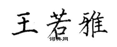 何伯昌王若雅楷書個性簽名怎么寫