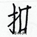 白克儉寫的硬筆楷書扣