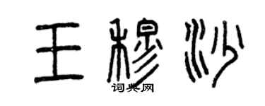 曾慶福王穆沙篆書個性簽名怎么寫